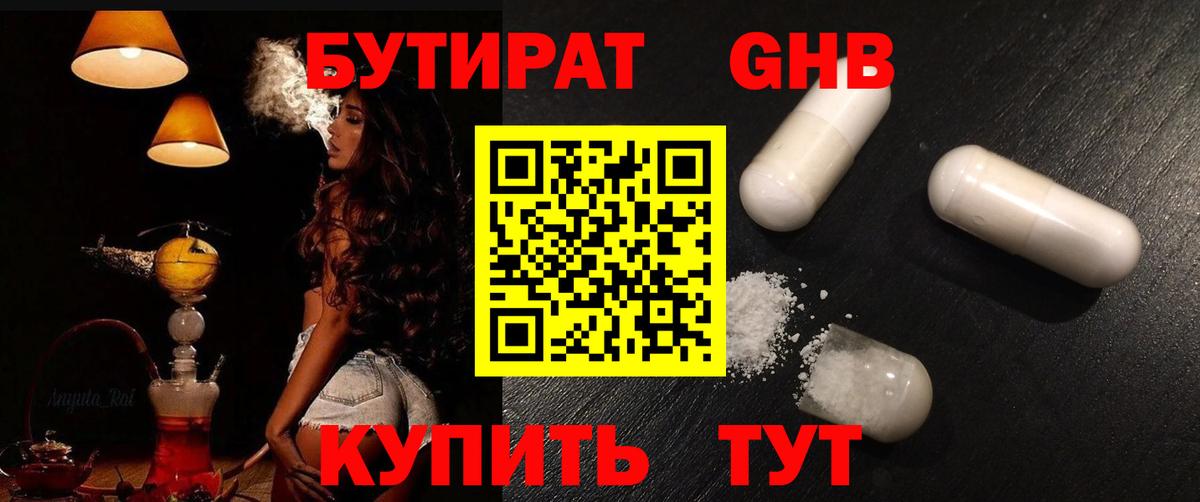 БУТИРАТ бутандиол  Вход с VPN  Вязьма 