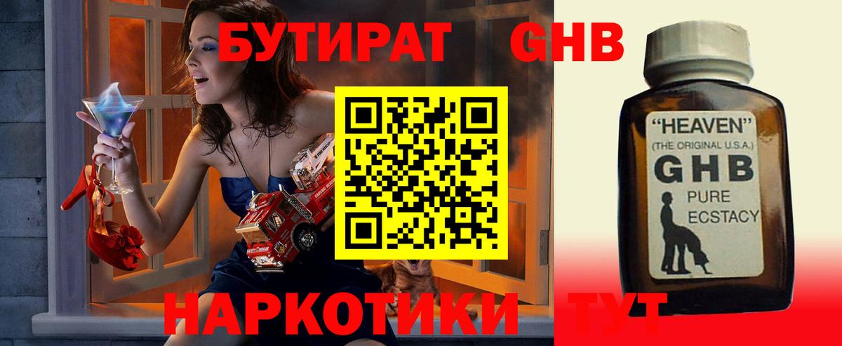 Бутират GHB Вязьма