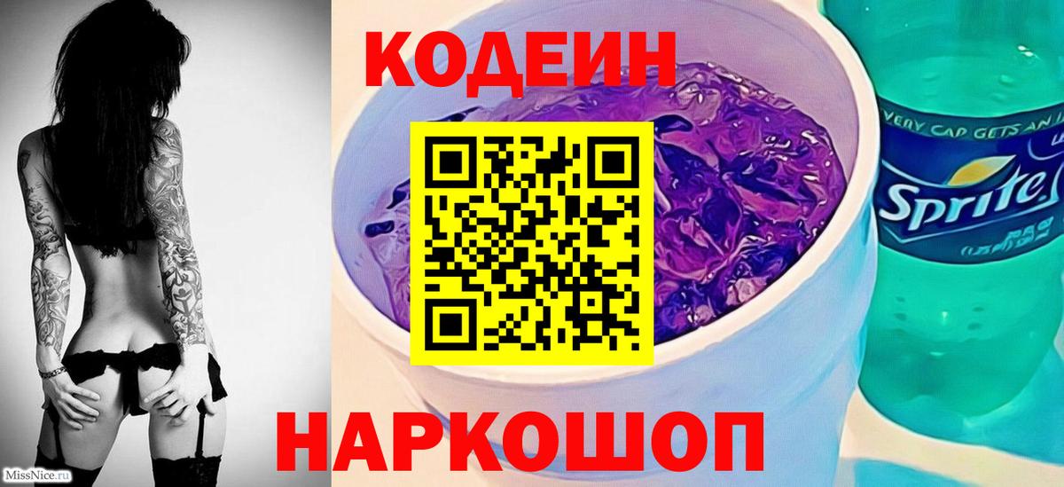 Кодеин Purple Drank  Вход с VPN  Вязьма  Кодеиновый сироп Lean напиток Lean (лин) 